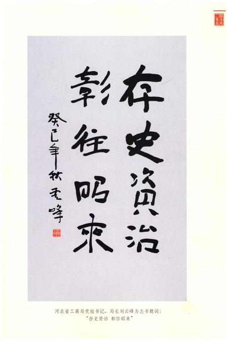 《张家口市桥东区工商行政管理志1980-2010》.pdf电子版_河北省志插图5
