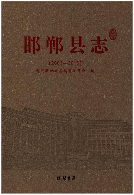 《邯郸县志(2003-2016)》.pdf电子版_河北省志缩略图