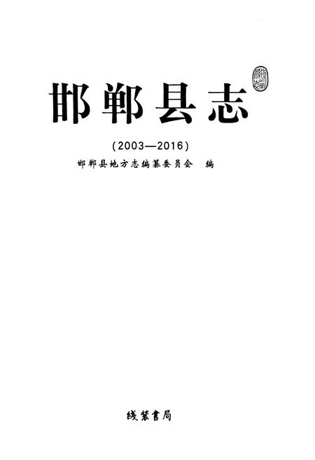 《邯郸县志(2003-2016)》.pdf电子版_河北省志插图1