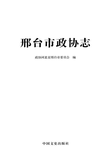 《邢台市政协志》.pdf电子版_河北省志插图1