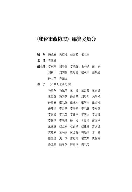 《邢台市政协志》.pdf电子版_河北省志插图3