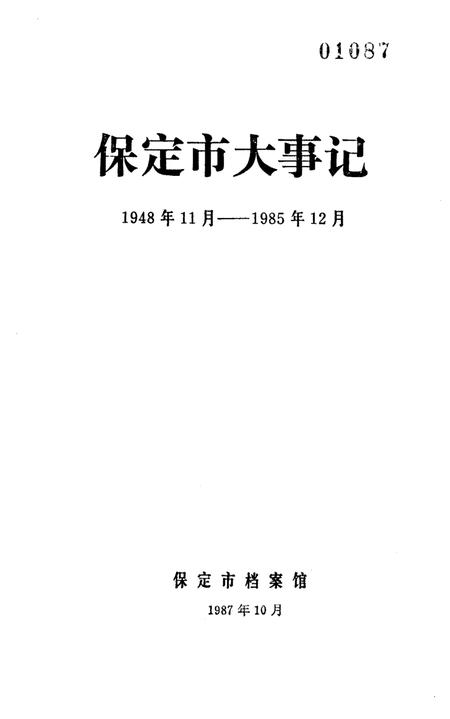 《保定市大事记》.pdf电子版_河北省志插图1