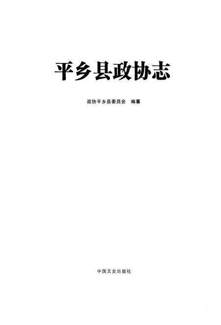 《平乡县政协志》.pdf电子版_河北省志插图1