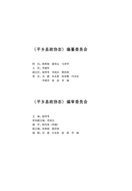 《平乡县政协志》.pdf电子版_河北省志插图2