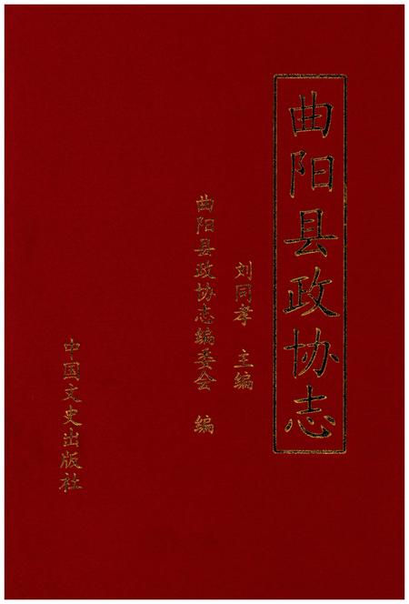《曲阳县政协志》.pdf电子版_河北省志缩略图