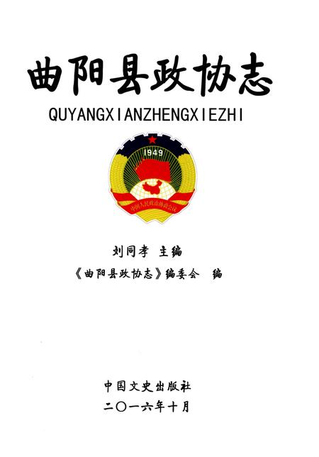 《曲阳县政协志》.pdf电子版_河北省志插图1