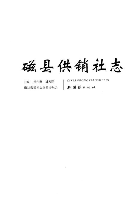 《磁县供销社志》.pdf电子版_河北省志插图1