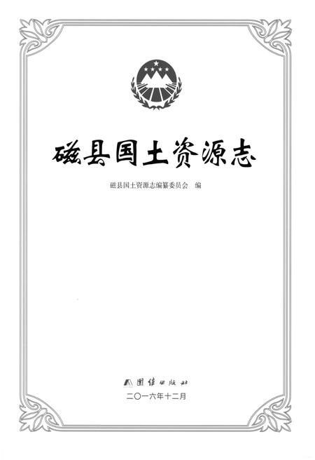 《磁县国土资源志》.pdf电子版_河北省志插图1