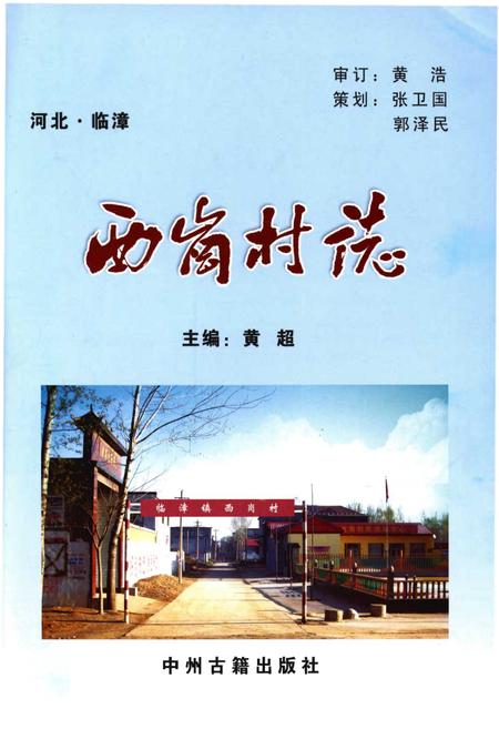 《西岗村志》.pdf电子版_河北省志插图1