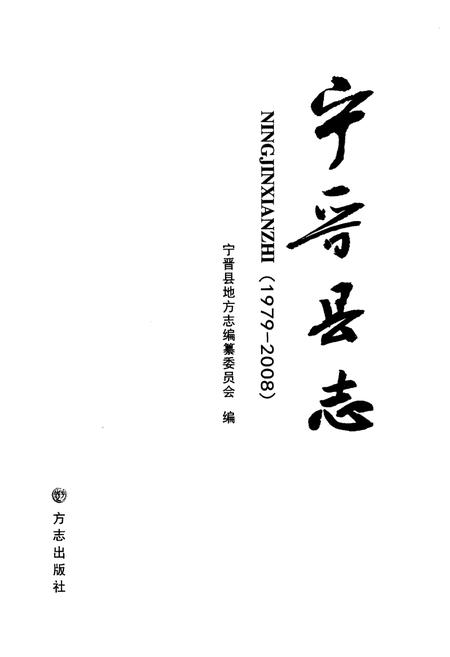 《宁晋县志(1979-2008)》.pdf电子版_河北省志插图1