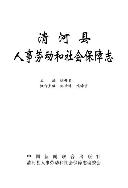 《清河县劳动人事和社会保障志》.pdf电子版_河北省志插图1