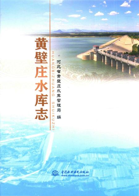 《黄壁庄水库志》.pdf电子版_河北省志