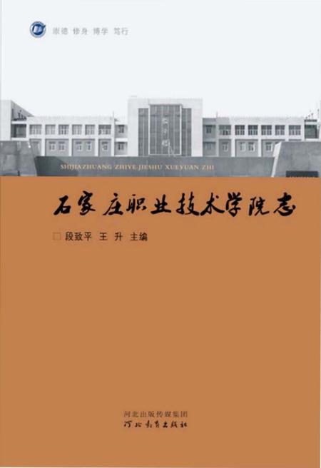 《石家庄职业技术学院志》.pdf电子版_河北省志