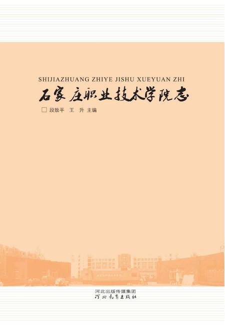 《石家庄职业技术学院志》.pdf电子版_河北省志插图1 《石家庄职业技术学院志》.pdf电子版_河北省志插图1