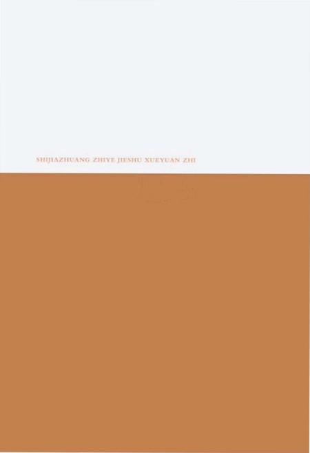 《石家庄职业技术学院志》.pdf电子版_河北省志插图2 《石家庄职业技术学院志》.pdf电子版_河北省志插图2