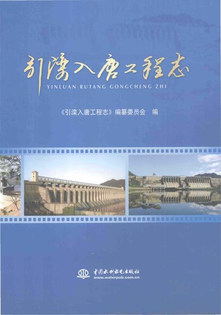 《引滦入唐工程志》.pdf电子版_河北省志