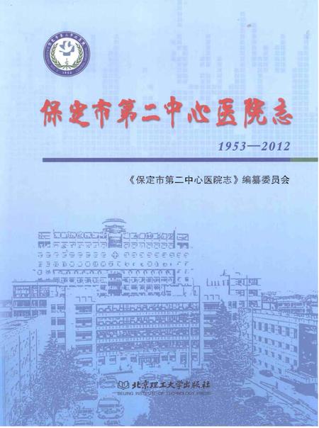 《保定市第二中心医院志》.pdf电子版_河北省志插图 《保定市第二中心医院志》.pdf电子版_河北省志插图