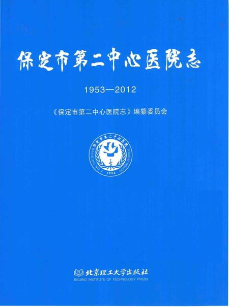 《保定市第二中心医院志》.pdf电子版_河北省志插图1 《保定市第二中心医院志》.pdf电子版_河北省志插图1