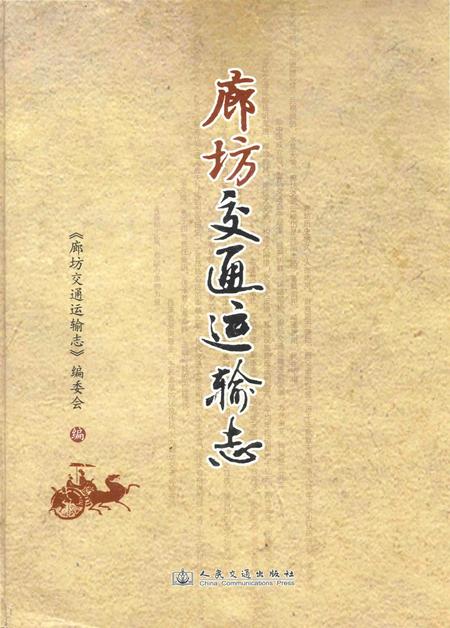 《廊坊交通运输志》.pdf电子版_河北省志