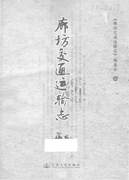 《廊坊交通运输志》.pdf电子版_河北省志插图1