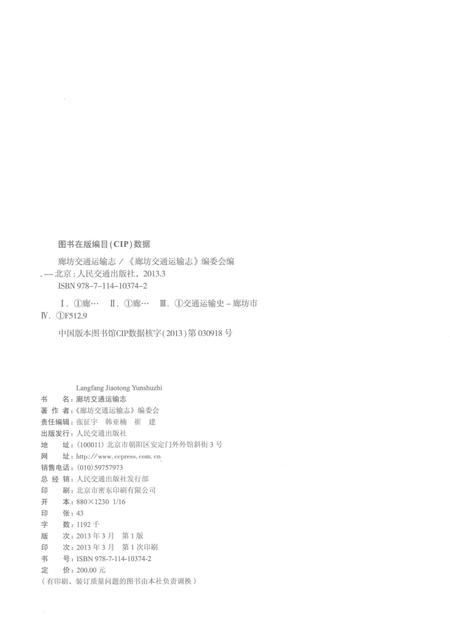 《廊坊交通运输志》.pdf电子版_河北省志插图3