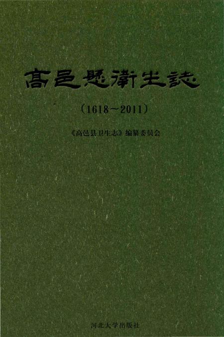 《高邑县卫生志》.pdf电子版_河北省志