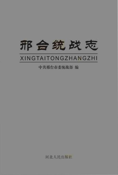 《邢台统战志》.pdf电子版_河北省志