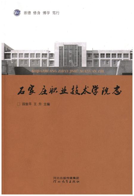 《石家庄职业技术学院志》.pdf电子版_河北省志