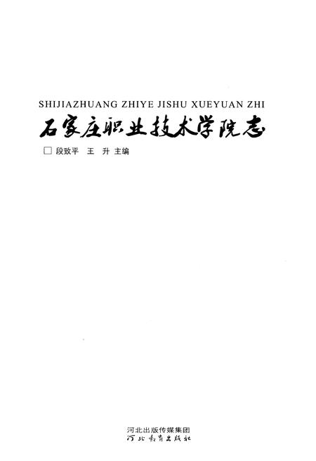 《石家庄职业技术学院志》.pdf电子版_河北省志插图1 《石家庄职业技术学院志》.pdf电子版_河北省志插图1
