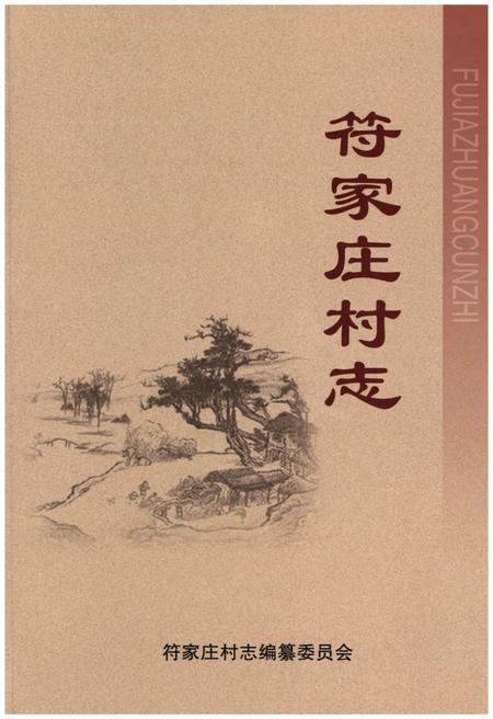 《符家庄村志》.pdf电子版_河北省志插图 《符家庄村志》.pdf电子版_河北省志插图