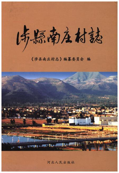 《涉县南庄村志》.pdf电子版_河北省志插图 《涉县南庄村志》.pdf电子版_河北省志插图