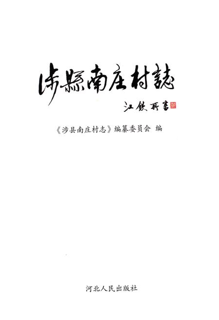 《涉县南庄村志》.pdf电子版_河北省志插图1 《涉县南庄村志》.pdf电子版_河北省志插图1