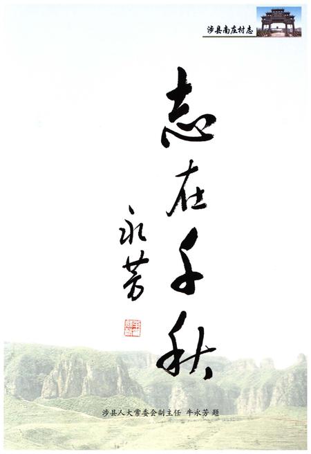 《涉县南庄村志》.pdf电子版_河北省志插图5 《涉县南庄村志》.pdf电子版_河北省志插图5