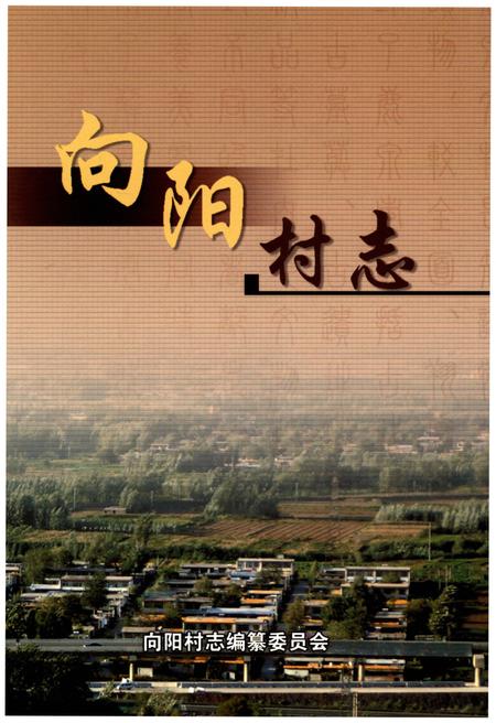 《向阳村志》.pdf电子版_河北省志
