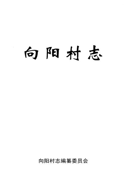《向阳村志》.pdf电子版_河北省志插图1 《向阳村志》.pdf电子版_河北省志插图1