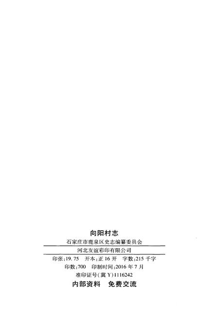 《向阳村志》.pdf电子版_河北省志插图2 《向阳村志》.pdf电子版_河北省志插图2