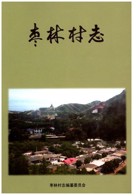 《枣林村志》.pdf电子版_河北省志插图 《枣林村志》.pdf电子版_河北省志插图