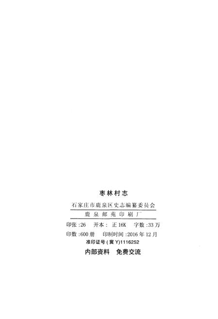 《枣林村志》.pdf电子版_河北省志插图2 《枣林村志》.pdf电子版_河北省志插图2
