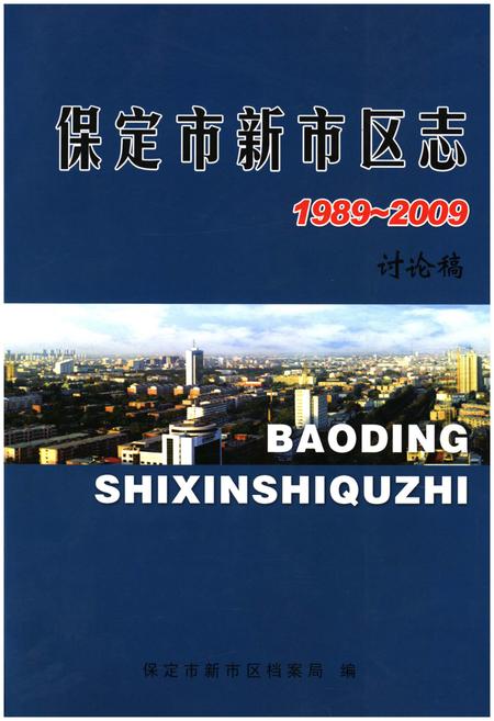 《保定市新市区志》.pdf电子版_河北省志插图 《保定市新市区志》.pdf电子版_河北省志插图