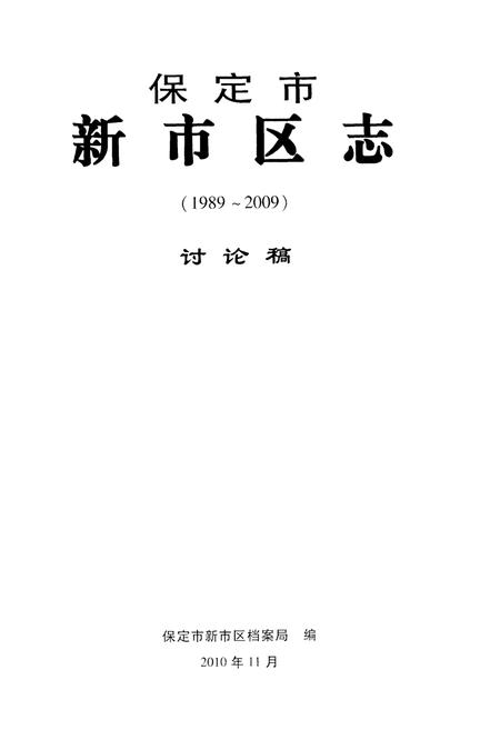 《保定市新市区志》.pdf电子版_河北省志插图1 《保定市新市区志》.pdf电子版_河北省志插图1