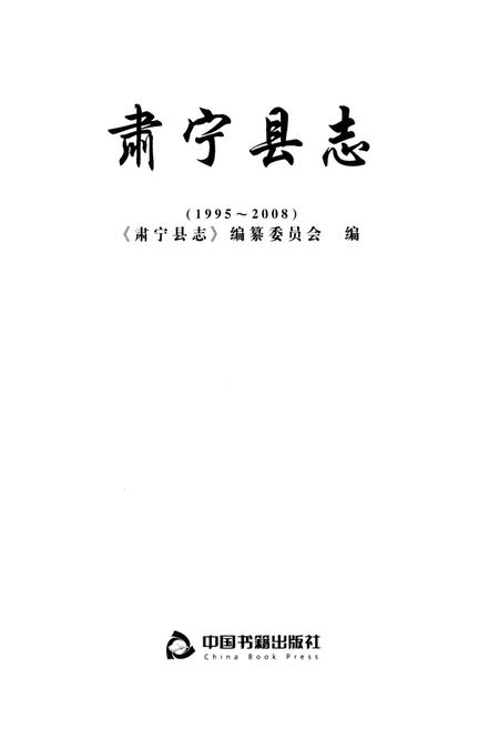 《肃宁县志》.pdf电子版_河北省志插图1 《肃宁县志》.pdf电子版_河北省志插图1