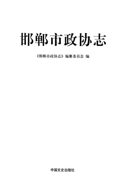 《邯郸市政协志》.pdf电子版_河北省志插图1 《邯郸市政协志》.pdf电子版_河北省志插图1