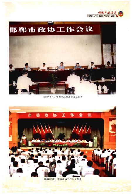 《邯郸市政协志》.pdf电子版_河北省志插图4 《邯郸市政协志》.pdf电子版_河北省志插图4