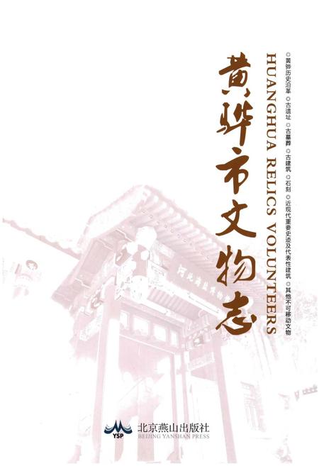 《黄骅市文物志》.pdf电子版_河北省志插图1 《黄骅市文物志》.pdf电子版_河北省志插图1