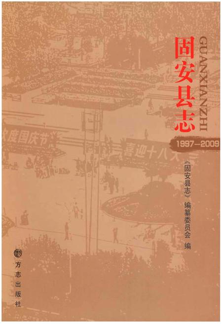 《固安县志》.pdf电子版_河北省志插图1