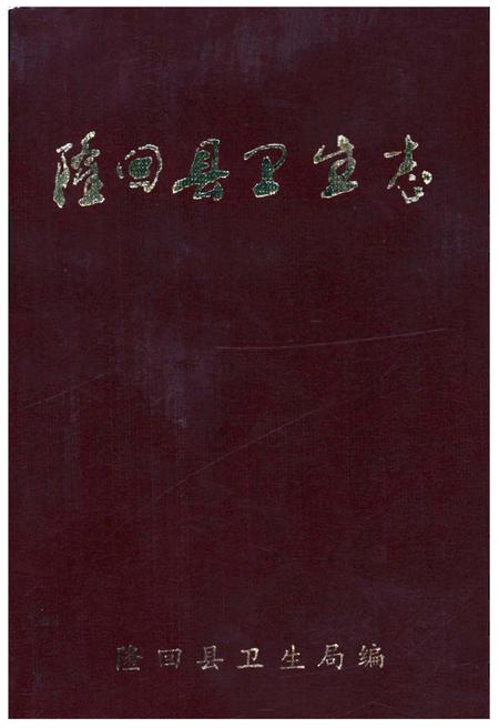 《隆回县卫生志》.pdf电子版_河北省志