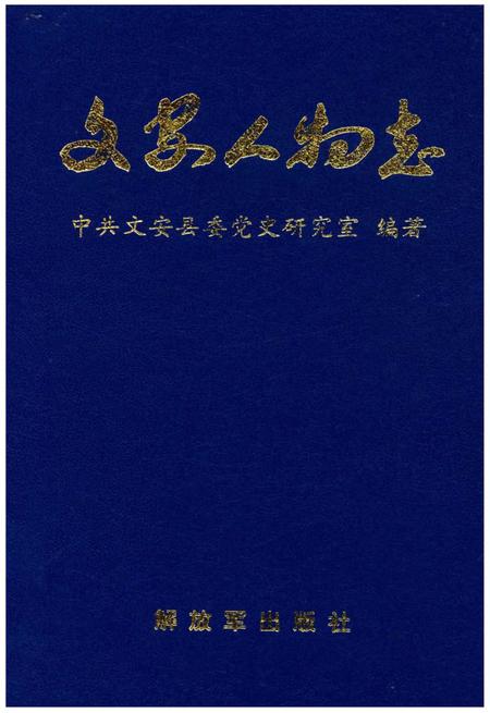 《文安人物志》.pdf电子版_河北省志