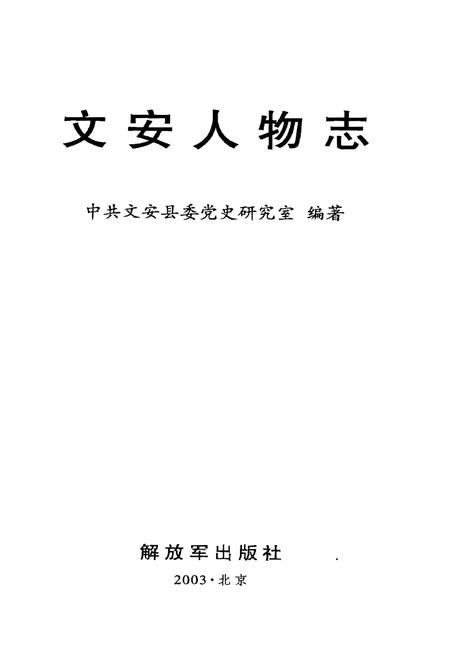 《文安人物志》.pdf电子版_河北省志插图1