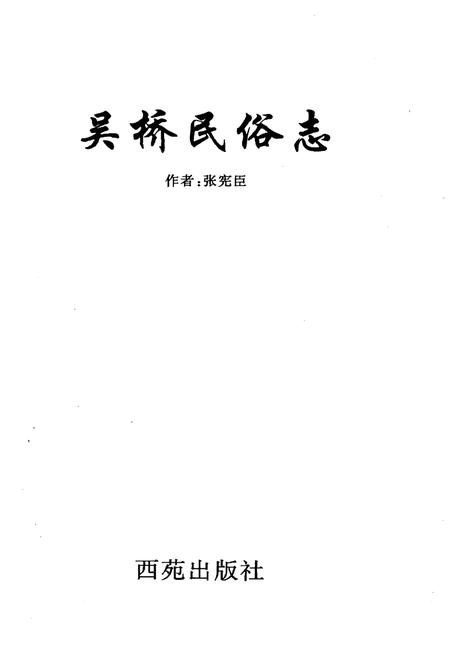 《吴桥民俗志》.pdf电子版_河北省志插图1