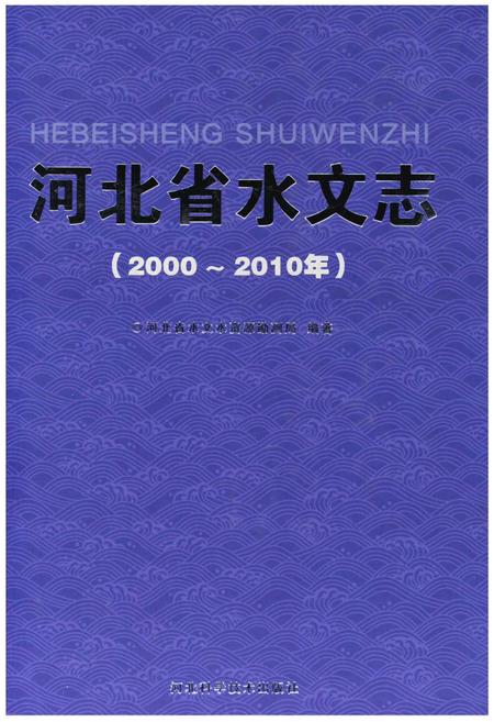 《河北省水文志（2000～2010年）》.pdf电子版_河北省志